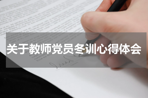 关于教师党员冬训心得体会