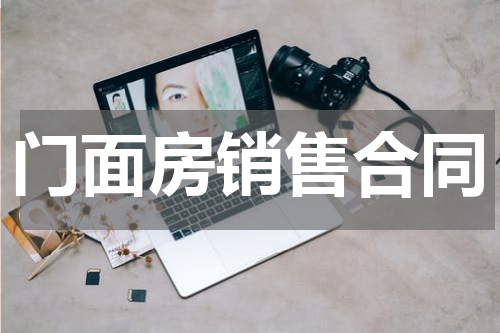 门面房销售合同