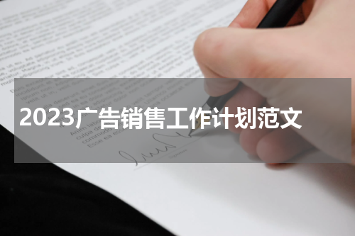 2023广告销售工作计划范文