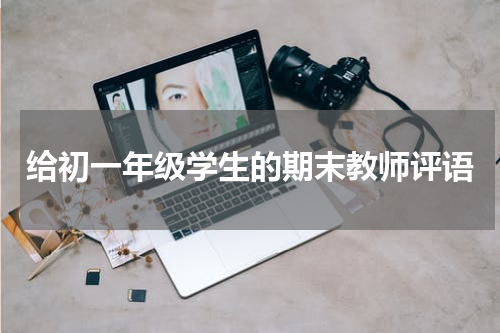给初一年级学生的期末教师评语