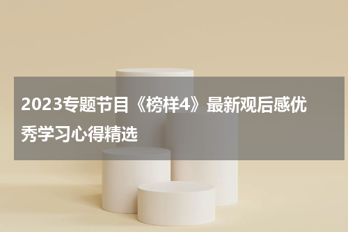 2023专题节目《榜样4》最新观后感优秀学习心得精选