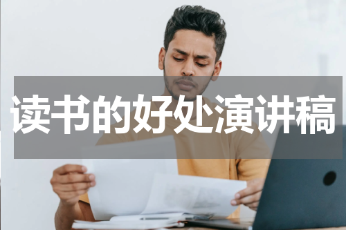 读书的好处演讲稿