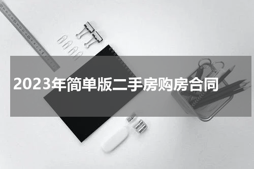 2023年简单版二手房购房合同