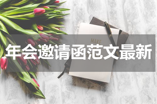 年会邀请函范文最新