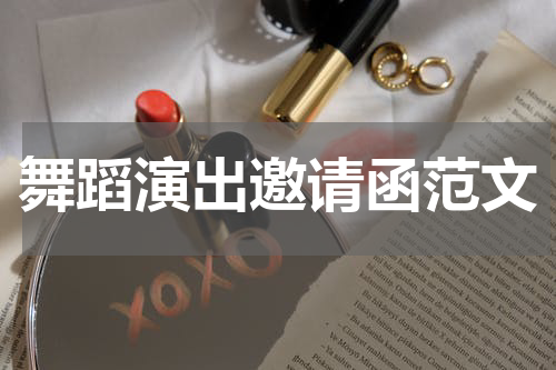 舞蹈演出邀请函范文