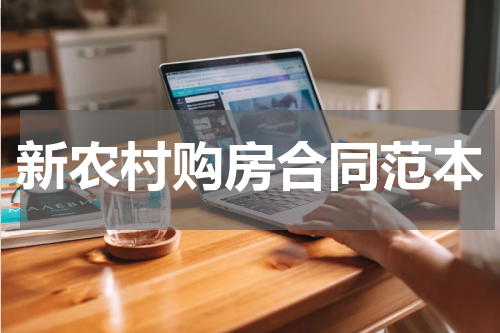 新农村购房合同范本