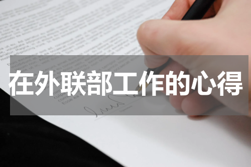 在外联部工作的心得