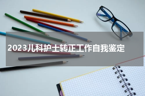 2023儿科护士转正工作自我鉴定