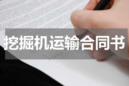 挖掘机运输合同书
