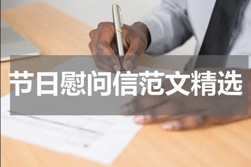 节日慰问信范文精选