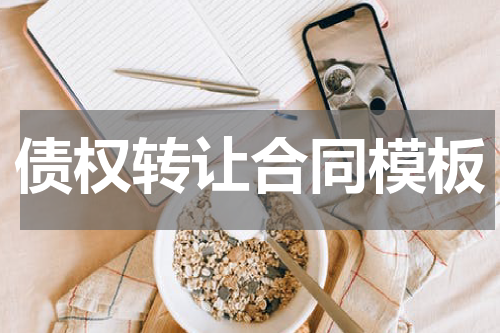 债权转让合同模板