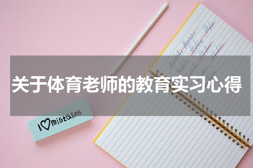 关于体育老师的教育实习心得