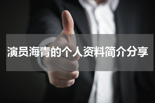 演员海青的个人资料简介分享