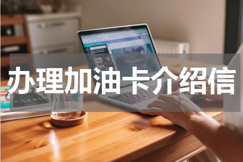 办理加油卡介绍信