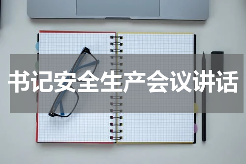 书记安全生产会议讲话