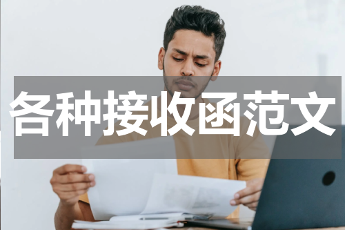 各种接收函范文