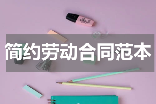 简约劳动合同范本