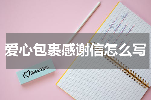 爱心包裹感谢信怎么写