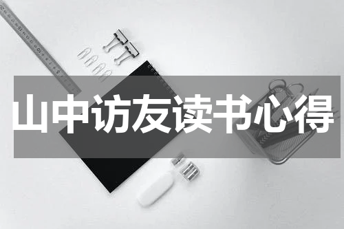 山中访友读书心得