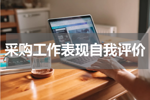 采购工作表现自我评价