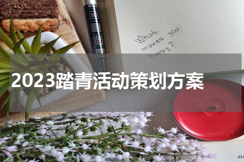 2023踏青活动策划方案