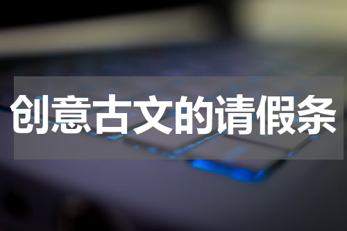 创意古文的请假条