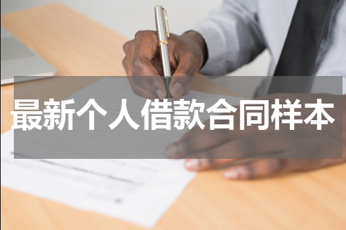 最新个人借款合同样本