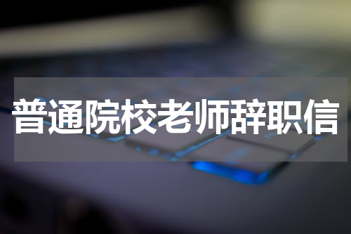 普通院校老师辞职信