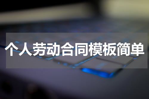 个人劳动合同模板简单
