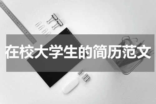 在校大学生的简历范文
