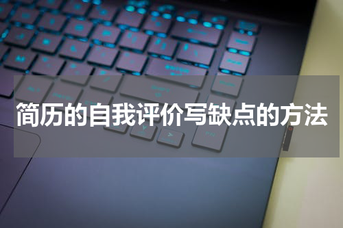 简历的自我评价写缺点的方法
