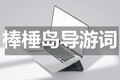 棒棰岛导游词