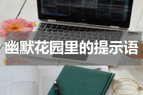 幽默花园里的提示语