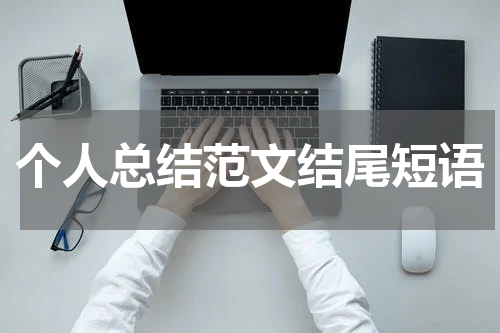 个人总结范文结尾短语