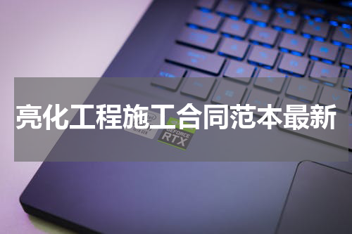 亮化工程施工合同范本最新