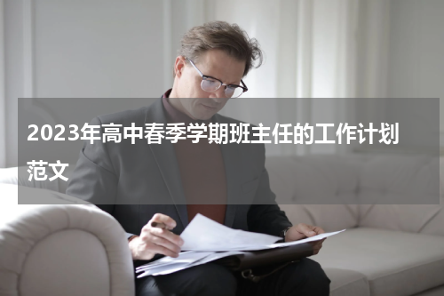 2023年高中春季学期班主任的工作计划范文
