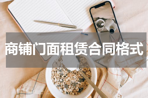 商铺门面租赁合同格式