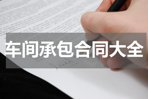 车间承包合同大全