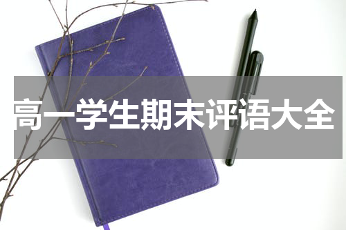 高一学生期末评语大全