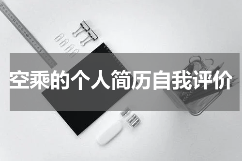空乘的个人简历自我评价