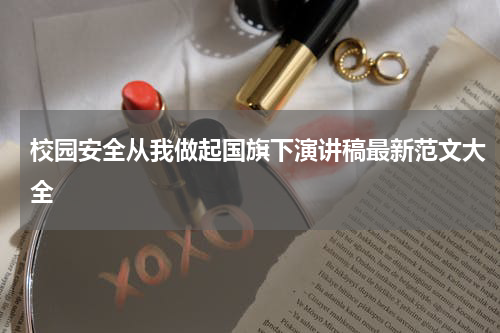 校园安全从我做起国旗下演讲稿最新范文大全