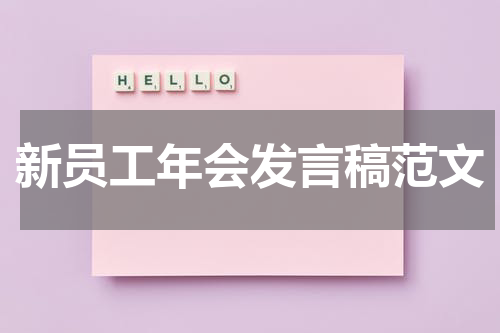 新员工年会发言稿范文