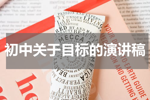 初中关于目标的演讲稿