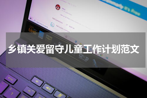 乡镇关爱留守儿童工作计划范文