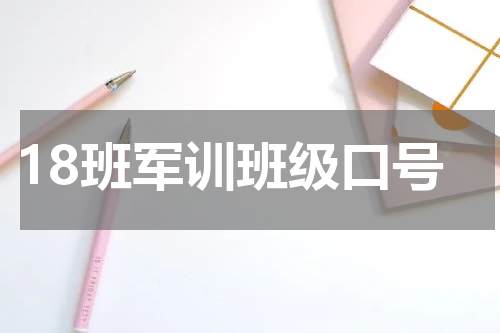 18班军训班级口号