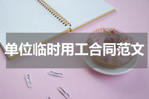 单位临时用工合同范文