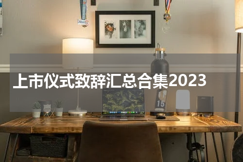 上市仪式致辞汇总合集2023