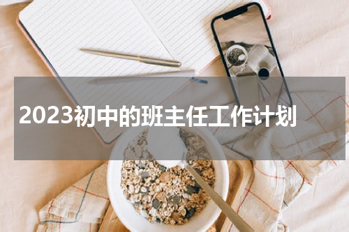 2023初中的班主任工作计划
