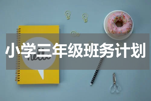 小学三年级班务计划