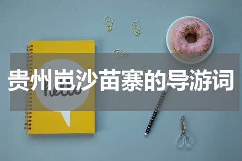 贵州岜沙苗寨的导游词